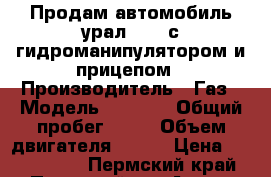 Продам автомобиль урал 4320 с гидроманипулятором и прицепом › Производитель ­ Газ › Модель ­ 4 320 › Общий пробег ­ 60 › Объем двигателя ­ 300 › Цена ­ 1 300 000 - Пермский край, Пермский р-н Авто » Спецтехника   